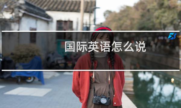 国际英语怎么说