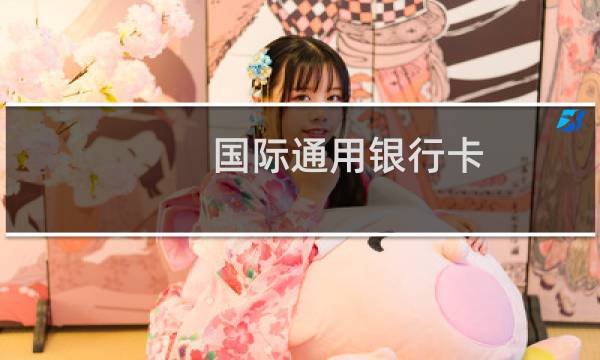 国际通用银行卡