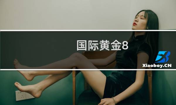 国际黄金8.29价格