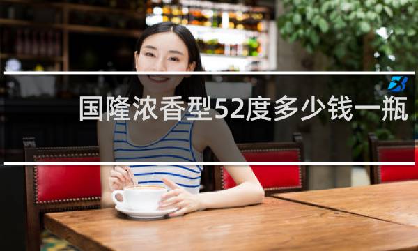 国隆浓香型52度多少钱一瓶