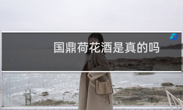 国鼎荷花酒是真的吗