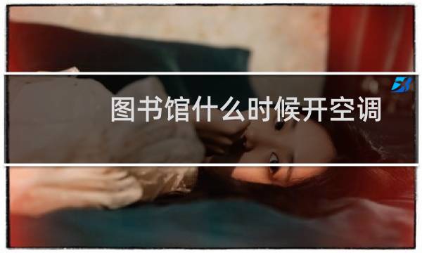 图书馆什么时候开空调
