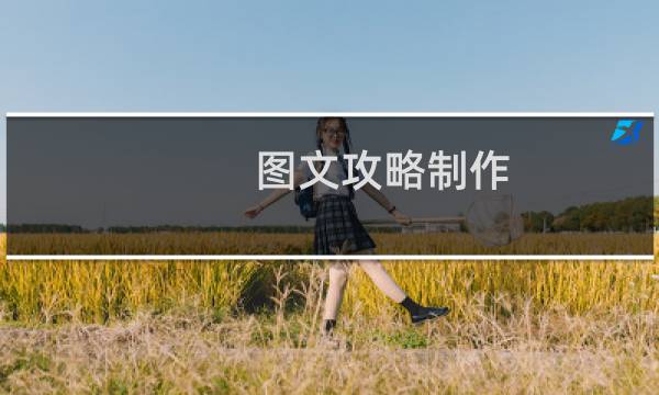 图文攻略制作