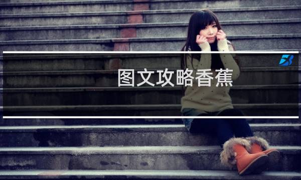 图文攻略香蕉