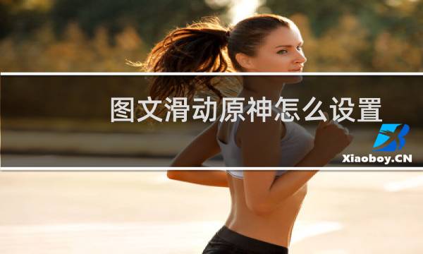 图文滑动原神怎么设置