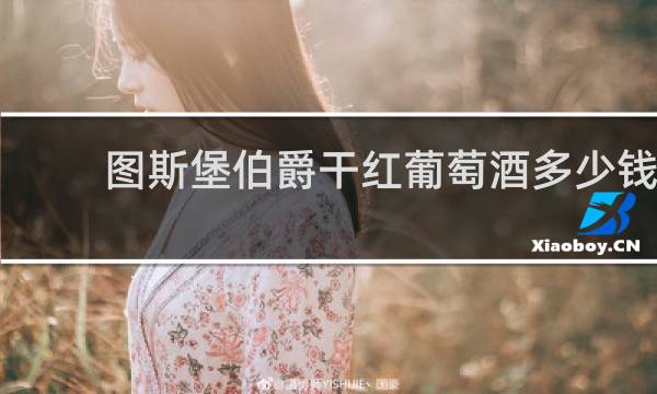 图斯堡伯爵干红葡萄酒多少钱