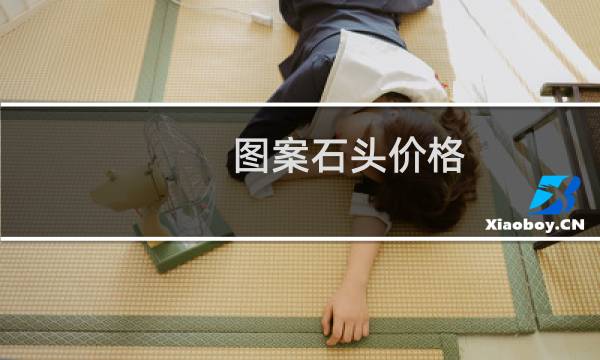 图案石头价格
