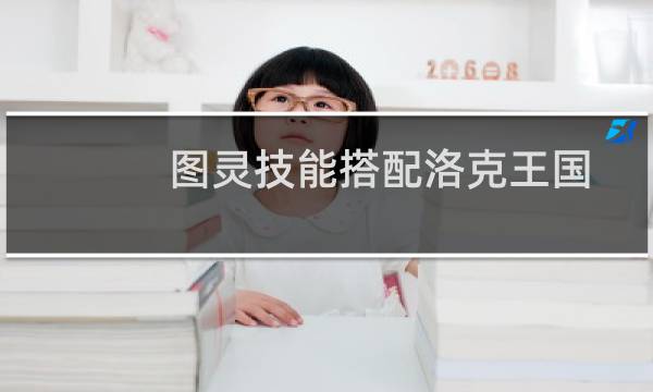 图灵技能搭配洛克王国