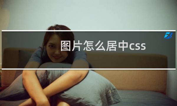 图片怎么居中css