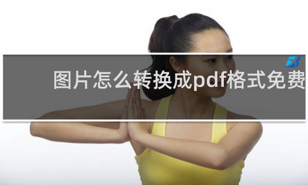 图片怎么转换成pdf格式免费