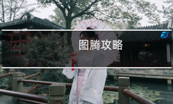 图腾攻略