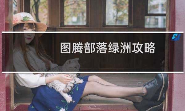 图腾部落绿洲攻略