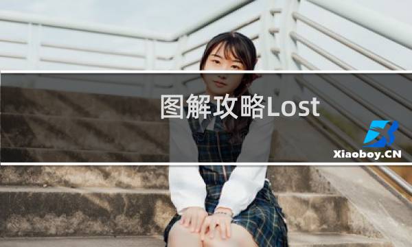 图解攻略Lost