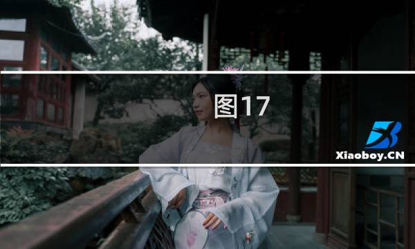 图17 攻略