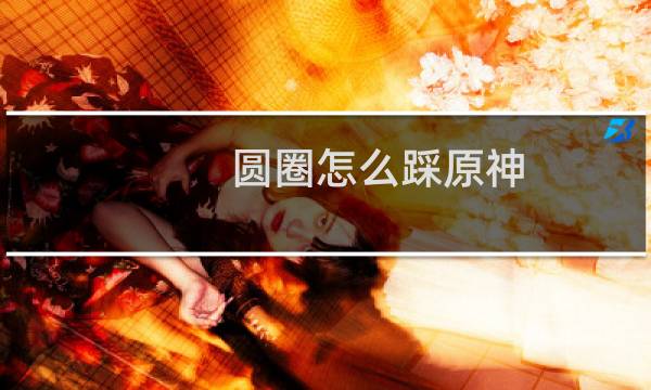 圆圈怎么踩原神