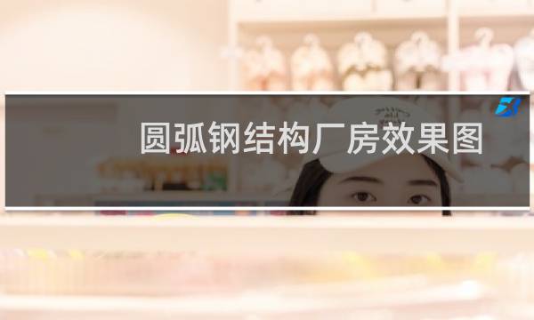 圆弧钢结构厂房效果图