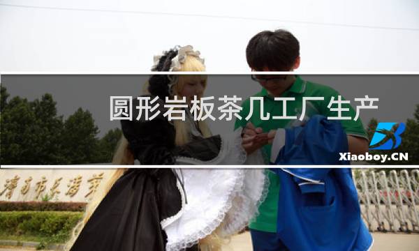 圆形岩板茶几工厂生产