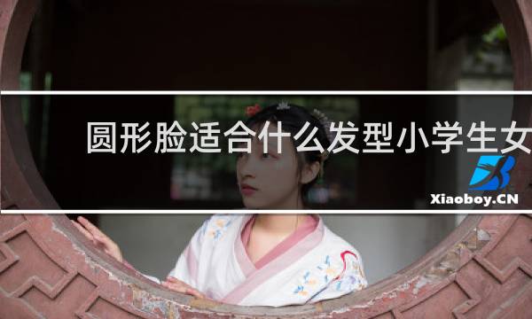 圆形脸适合什么发型小学生女