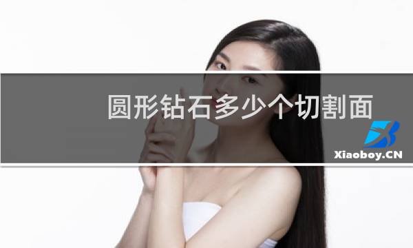 圆形钻石多少个切割面
