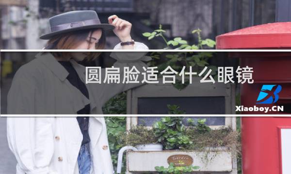 圆扁脸适合什么眼镜