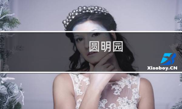 圆明园 价格
