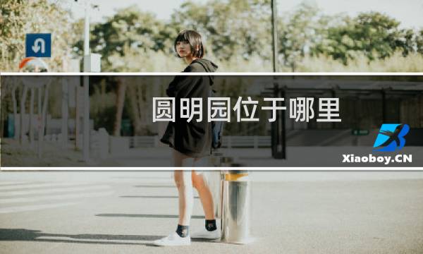 圆明园位于哪里