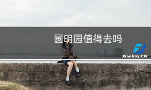 圆明园值得去吗