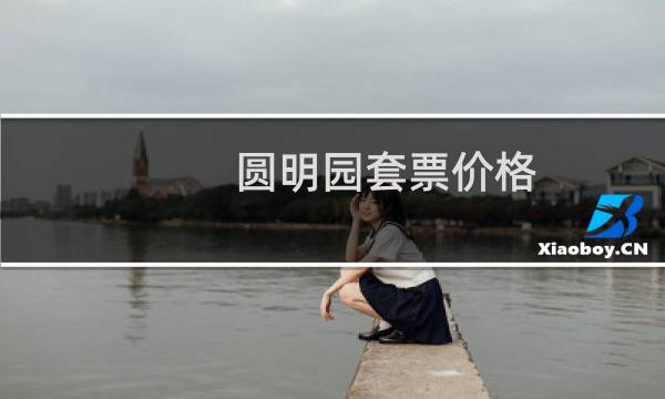 圆明园套票价格