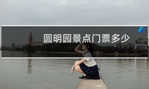 圆明园景点门票多少