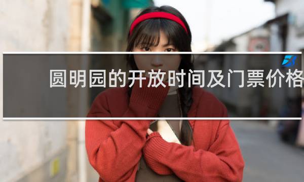 圆明园的开放时间及门票价格
