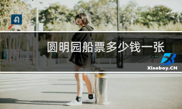 圆明园船票多少钱一张