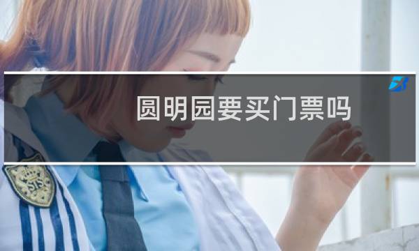 圓明園要買門票嗎