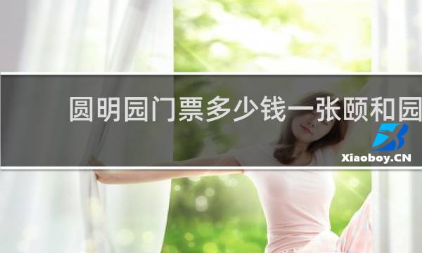 圆明园门票多少钱一张颐和园