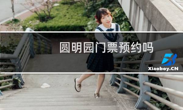 圓明園門(mén)票預(yù)約嗎