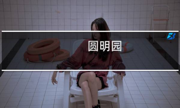 圆明园.攻略