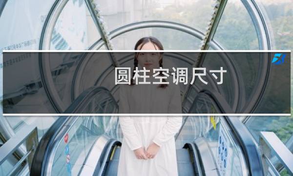 圆柱空调尺寸