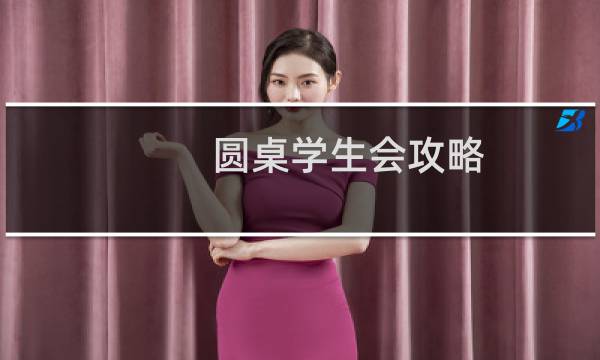 圆桌学生会攻略