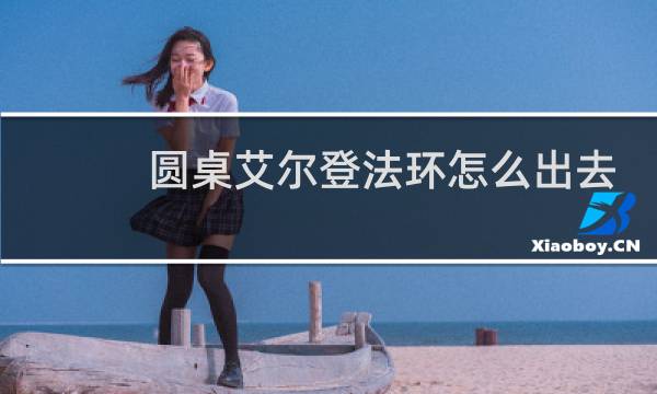 圆桌艾尔登法环怎么出去