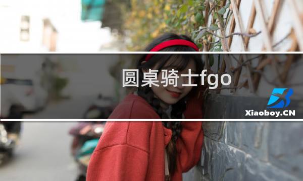 圆桌骑士fgo 攻略