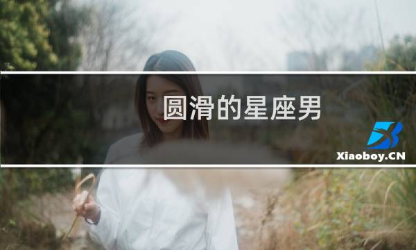 圆滑的星座男