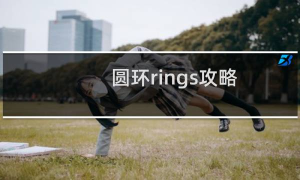 圆环rings攻略