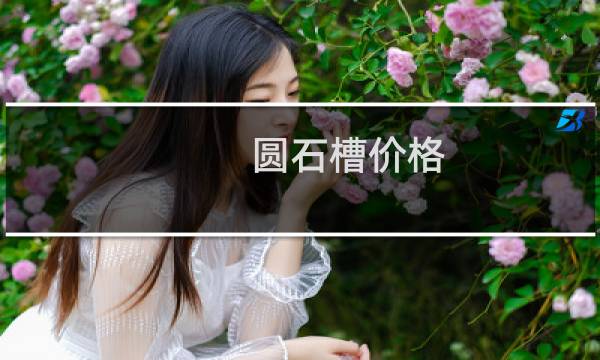 圆石槽价格