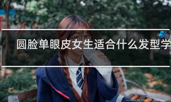 圆脸单眼皮女生适合什么发型学生