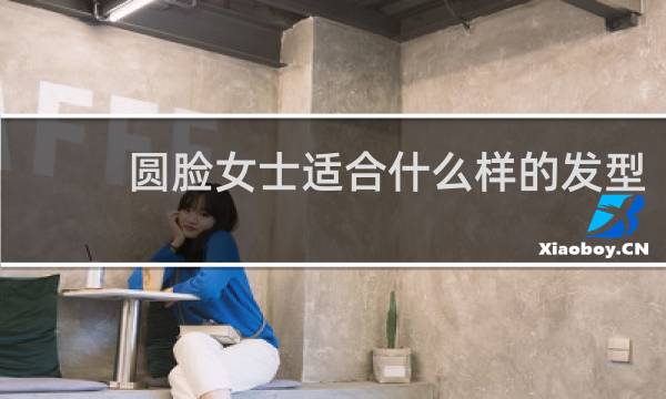 圆脸女士适合什么样的发型