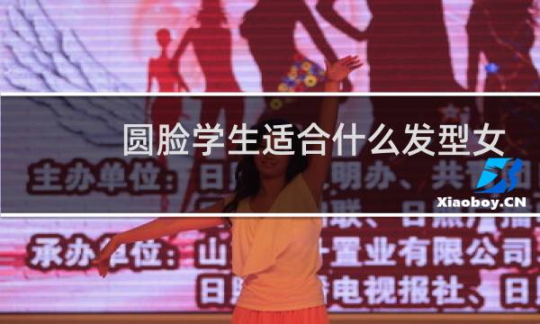 圆脸学生适合什么发型女