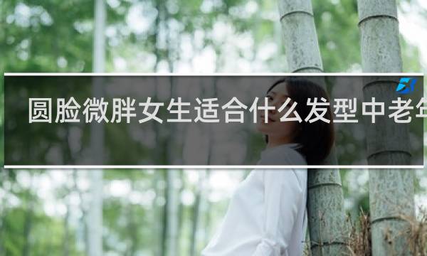 圆脸微胖女生适合什么发型中老年人