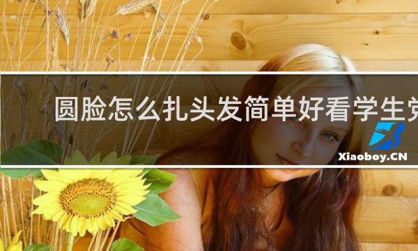圆脸怎么扎头发简单好看学生党