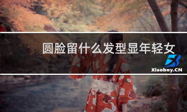 圆脸留什么发型显年轻女