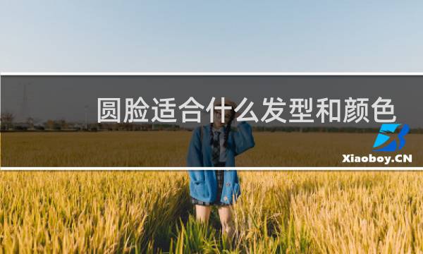 圆脸适合什么发型和颜色