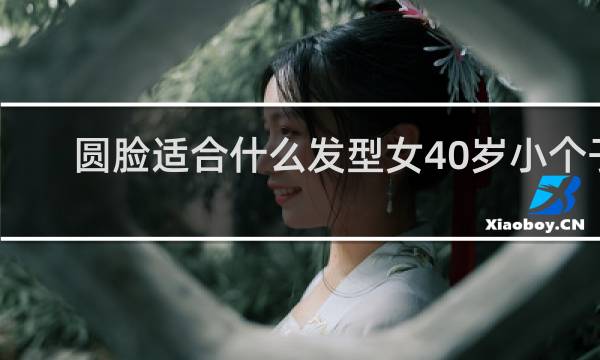 圆脸适合什么发型女40岁小个子